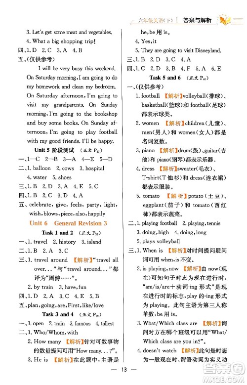 陕西人民教育出版社2024年春小学教材全练六年级英语下册人教精通版天津专版答案