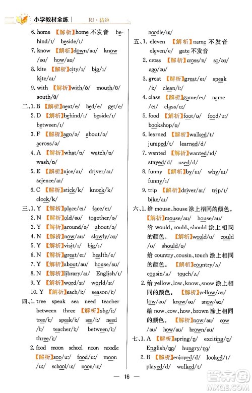 陕西人民教育出版社2024年春小学教材全练六年级英语下册人教精通版天津专版答案