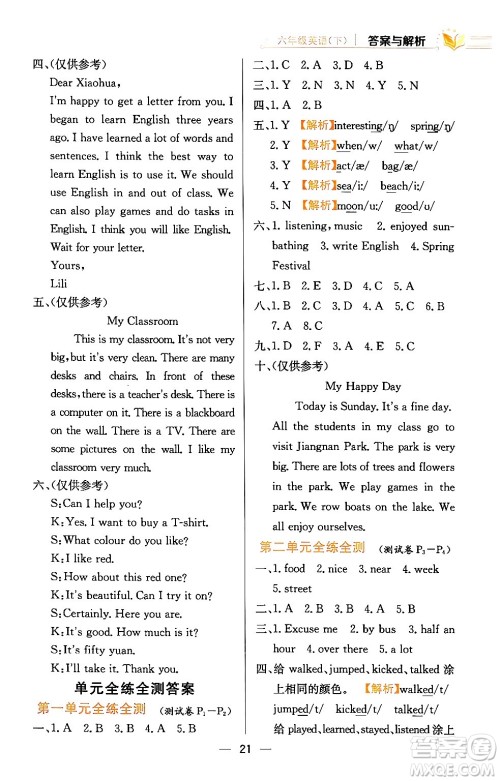 陕西人民教育出版社2024年春小学教材全练六年级英语下册人教精通版天津专版答案