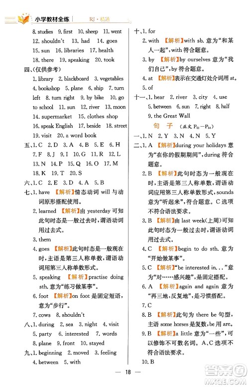 陕西人民教育出版社2024年春小学教材全练六年级英语下册人教精通版天津专版答案