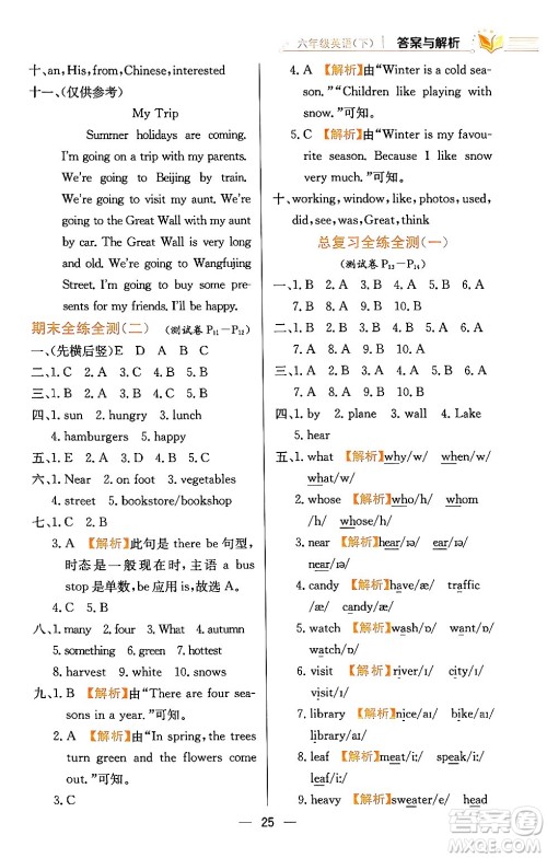 陕西人民教育出版社2024年春小学教材全练六年级英语下册人教精通版天津专版答案