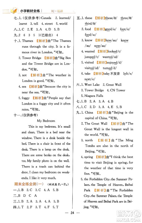 陕西人民教育出版社2024年春小学教材全练六年级英语下册人教精通版天津专版答案