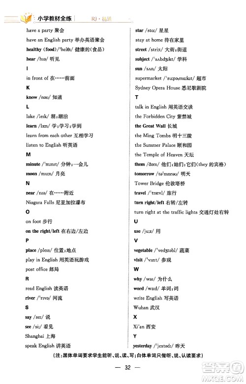 陕西人民教育出版社2024年春小学教材全练六年级英语下册人教精通版天津专版答案