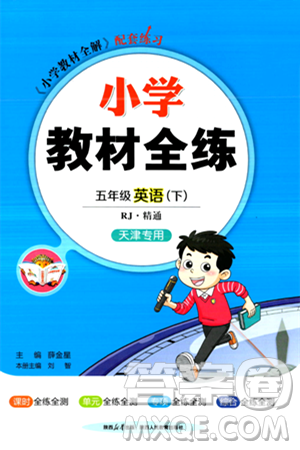 陕西人民教育出版社2024年春小学教材全练五年级英语下册人教精通版天津专版答案