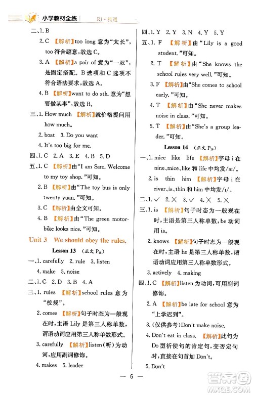 陕西人民教育出版社2024年春小学教材全练五年级英语下册人教精通版天津专版答案 陕西人民教育出版社2024年春小学教材全练五年级英语下册人教精通版天津专版答案