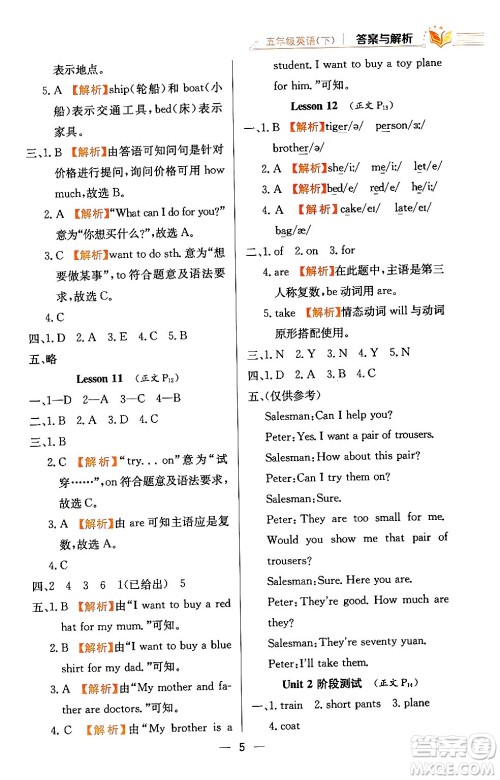 陕西人民教育出版社2024年春小学教材全练五年级英语下册人教精通版天津专版答案 陕西人民教育出版社2024年春小学教材全练五年级英语下册人教精通版天津专版答案