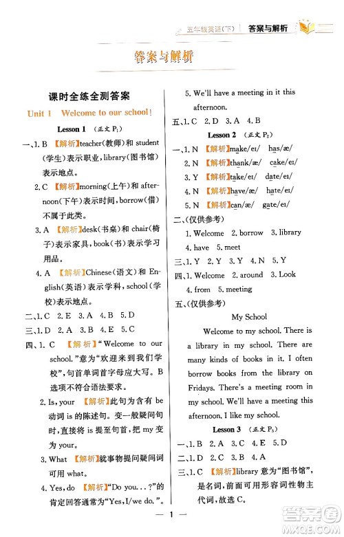 陕西人民教育出版社2024年春小学教材全练五年级英语下册人教精通版天津专版答案 陕西人民教育出版社2024年春小学教材全练五年级英语下册人教精通版天津专版答案
