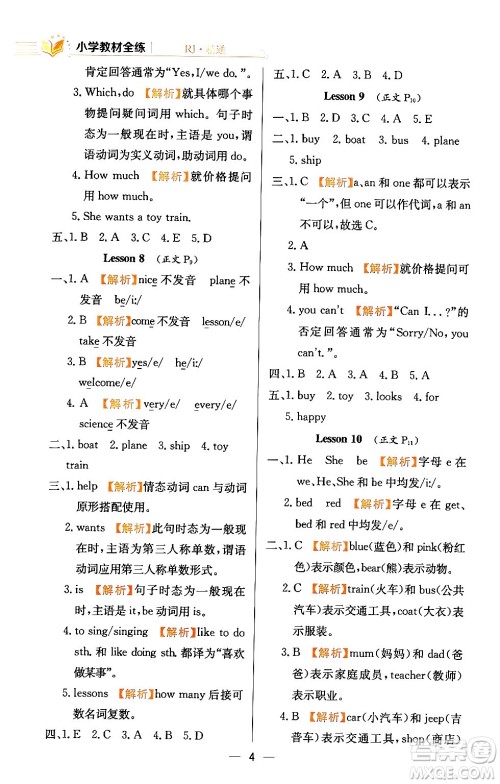 陕西人民教育出版社2024年春小学教材全练五年级英语下册人教精通版天津专版答案 陕西人民教育出版社2024年春小学教材全练五年级英语下册人教精通版天津专版答案
