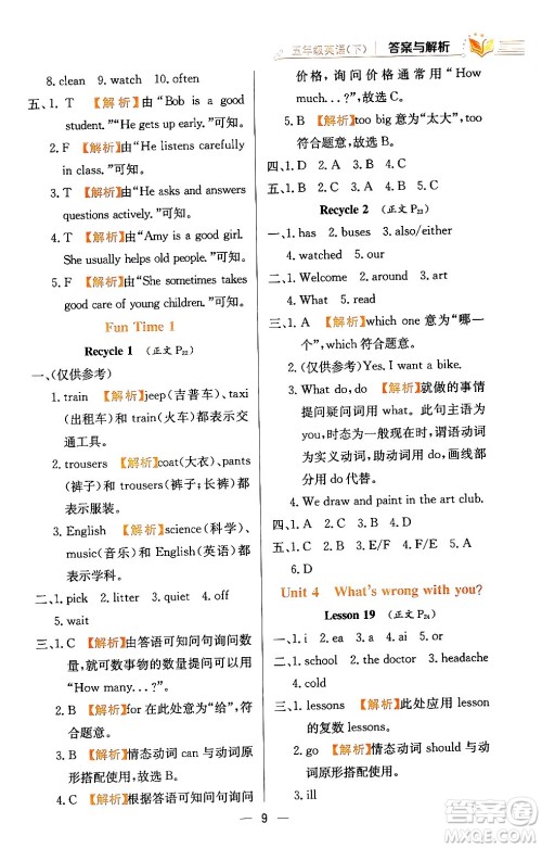 陕西人民教育出版社2024年春小学教材全练五年级英语下册人教精通版天津专版答案 陕西人民教育出版社2024年春小学教材全练五年级英语下册人教精通版天津专版答案
