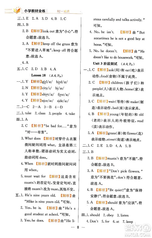 陕西人民教育出版社2024年春小学教材全练五年级英语下册人教精通版天津专版答案