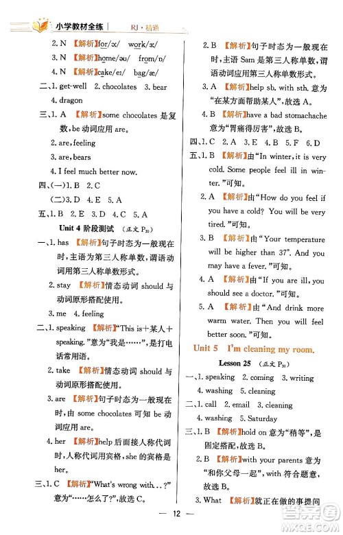 陕西人民教育出版社2024年春小学教材全练五年级英语下册人教精通版天津专版答案 陕西人民教育出版社2024年春小学教材全练五年级英语下册人教精通版天津专版答案