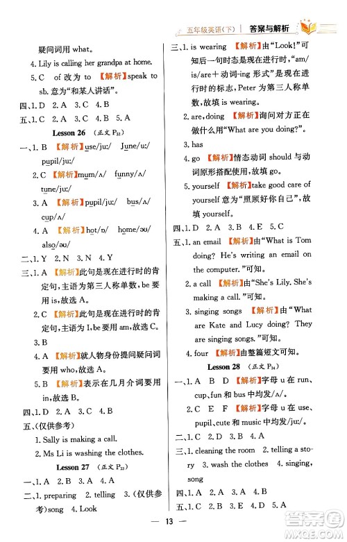 陕西人民教育出版社2024年春小学教材全练五年级英语下册人教精通版天津专版答案