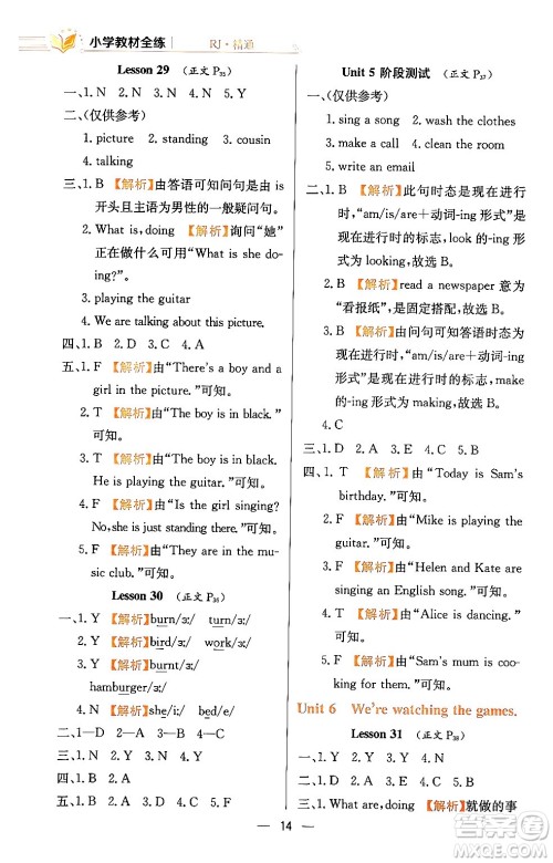陕西人民教育出版社2024年春小学教材全练五年级英语下册人教精通版天津专版答案 陕西人民教育出版社2024年春小学教材全练五年级英语下册人教精通版天津专版答案