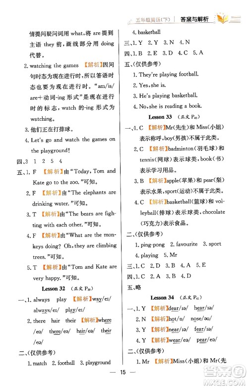 陕西人民教育出版社2024年春小学教材全练五年级英语下册人教精通版天津专版答案