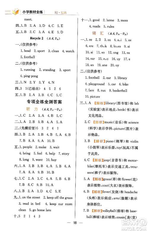 陕西人民教育出版社2024年春小学教材全练五年级英语下册人教精通版天津专版答案 陕西人民教育出版社2024年春小学教材全练五年级英语下册人教精通版天津专版答案