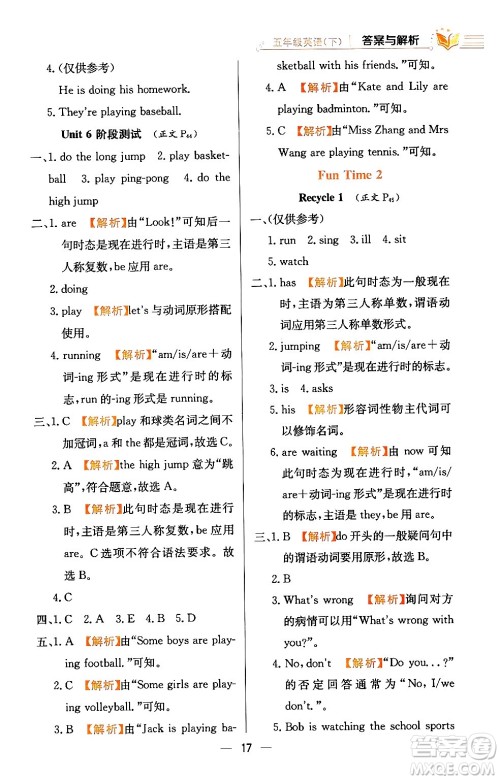 陕西人民教育出版社2024年春小学教材全练五年级英语下册人教精通版天津专版答案 陕西人民教育出版社2024年春小学教材全练五年级英语下册人教精通版天津专版答案
