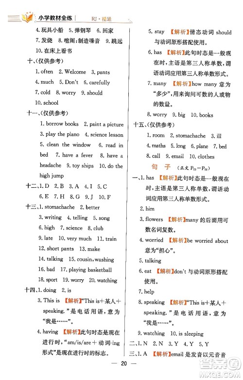 陕西人民教育出版社2024年春小学教材全练五年级英语下册人教精通版天津专版答案