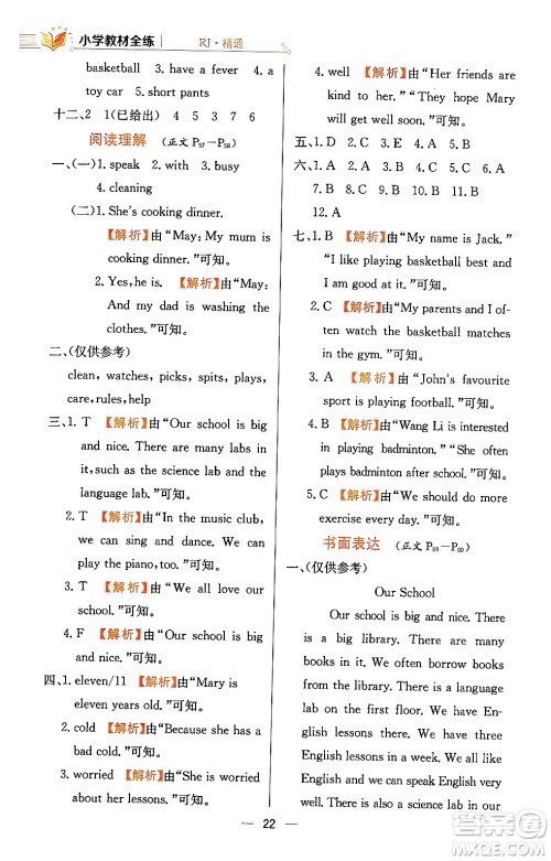 陕西人民教育出版社2024年春小学教材全练五年级英语下册人教精通版天津专版答案 陕西人民教育出版社2024年春小学教材全练五年级英语下册人教精通版天津专版答案
