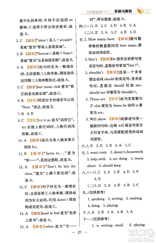 陕西人民教育出版社2024年春小学教材全练五年级英语下册人教精通版天津专版答案 陕西人民教育出版社2024年春小学教材全练五年级英语下册人教精通版天津专版答案