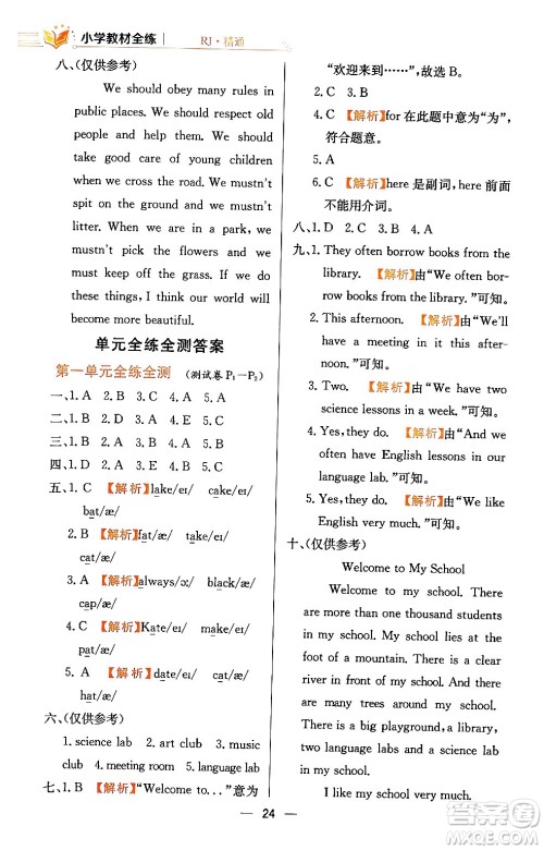 陕西人民教育出版社2024年春小学教材全练五年级英语下册人教精通版天津专版答案 陕西人民教育出版社2024年春小学教材全练五年级英语下册人教精通版天津专版答案