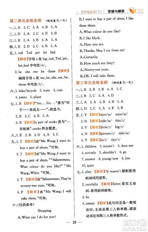 陕西人民教育出版社2024年春小学教材全练五年级英语下册人教精通版天津专版答案 陕西人民教育出版社2024年春小学教材全练五年级英语下册人教精通版天津专版答案