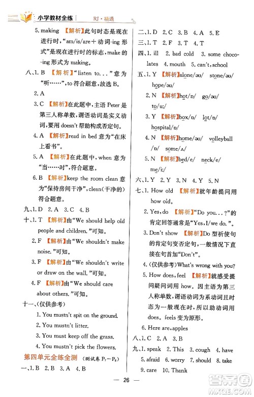 陕西人民教育出版社2024年春小学教材全练五年级英语下册人教精通版天津专版答案 陕西人民教育出版社2024年春小学教材全练五年级英语下册人教精通版天津专版答案