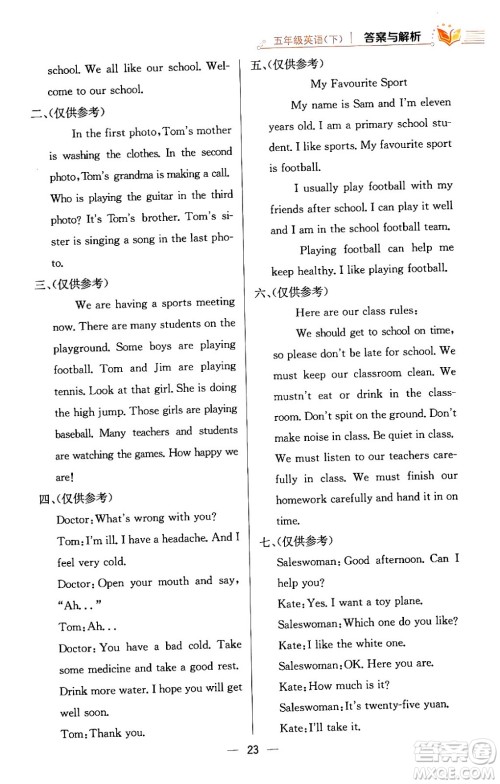 陕西人民教育出版社2024年春小学教材全练五年级英语下册人教精通版天津专版答案 陕西人民教育出版社2024年春小学教材全练五年级英语下册人教精通版天津专版答案