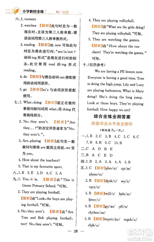 陕西人民教育出版社2024年春小学教材全练五年级英语下册人教精通版天津专版答案 陕西人民教育出版社2024年春小学教材全练五年级英语下册人教精通版天津专版答案
