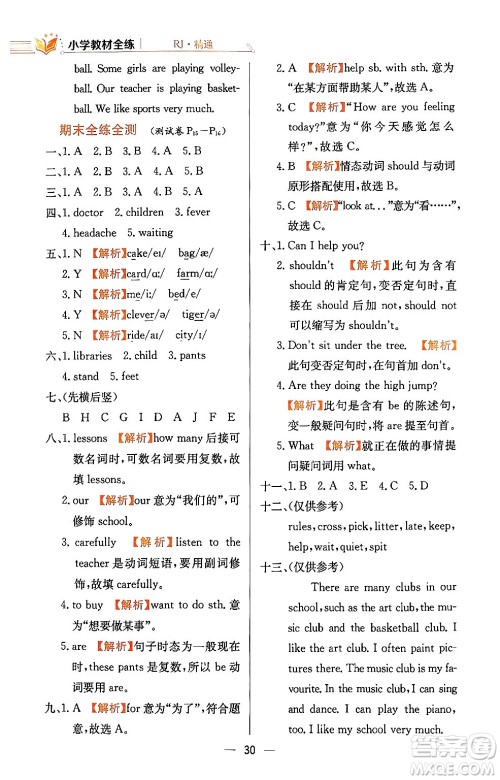 陕西人民教育出版社2024年春小学教材全练五年级英语下册人教精通版天津专版答案 陕西人民教育出版社2024年春小学教材全练五年级英语下册人教精通版天津专版答案