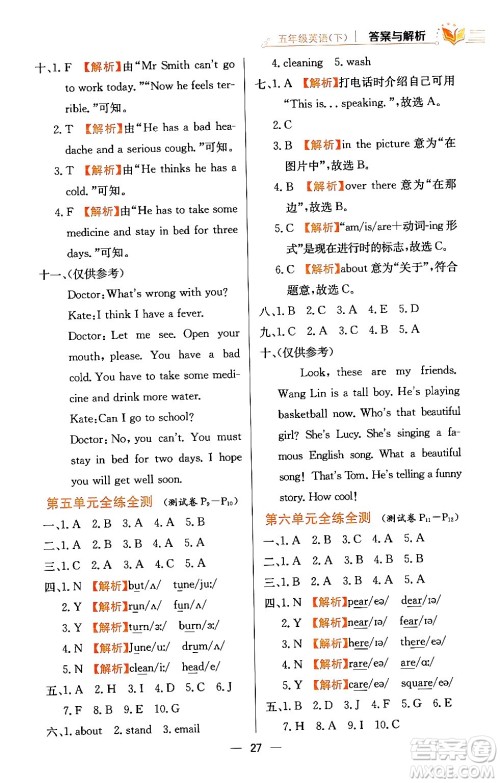 陕西人民教育出版社2024年春小学教材全练五年级英语下册人教精通版天津专版答案 陕西人民教育出版社2024年春小学教材全练五年级英语下册人教精通版天津专版答案