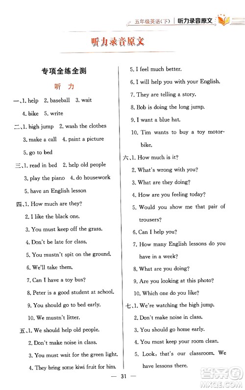 陕西人民教育出版社2024年春小学教材全练五年级英语下册人教精通版天津专版答案 陕西人民教育出版社2024年春小学教材全练五年级英语下册人教精通版天津专版答案