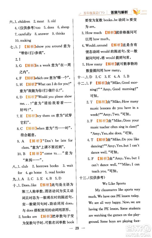 陕西人民教育出版社2024年春小学教材全练五年级英语下册人教精通版天津专版答案 陕西人民教育出版社2024年春小学教材全练五年级英语下册人教精通版天津专版答案