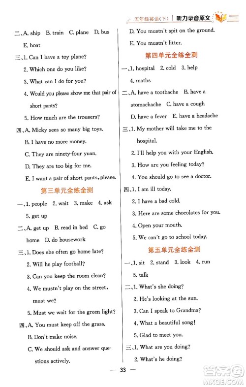 陕西人民教育出版社2024年春小学教材全练五年级英语下册人教精通版天津专版答案 陕西人民教育出版社2024年春小学教材全练五年级英语下册人教精通版天津专版答案