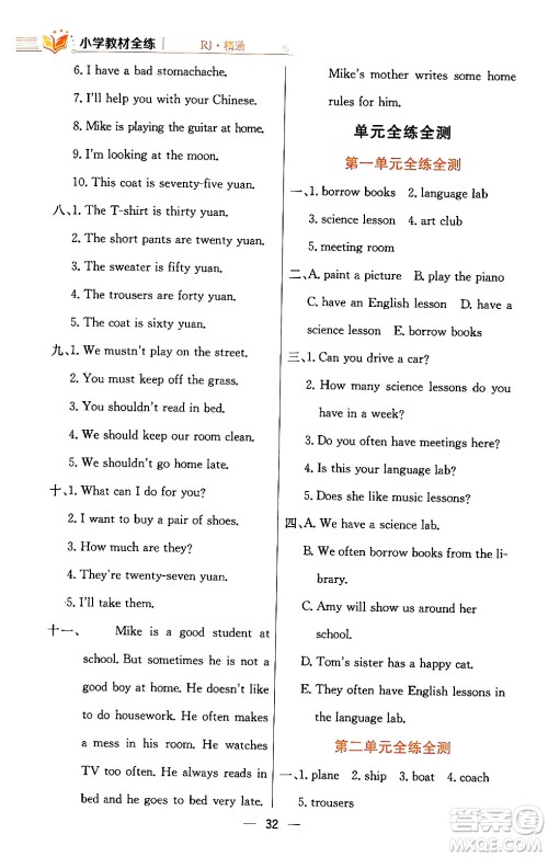 陕西人民教育出版社2024年春小学教材全练五年级英语下册人教精通版天津专版答案 陕西人民教育出版社2024年春小学教材全练五年级英语下册人教精通版天津专版答案