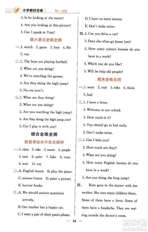 陕西人民教育出版社2024年春小学教材全练五年级英语下册人教精通版天津专版答案 陕西人民教育出版社2024年春小学教材全练五年级英语下册人教精通版天津专版答案