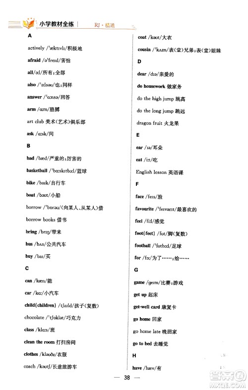 陕西人民教育出版社2024年春小学教材全练五年级英语下册人教精通版天津专版答案