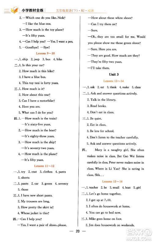 陕西人民教育出版社2024年春小学教材全练五年级英语下册人教精通版天津专版答案 陕西人民教育出版社2024年春小学教材全练五年级英语下册人教精通版天津专版答案