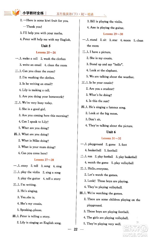 陕西人民教育出版社2024年春小学教材全练五年级英语下册人教精通版天津专版答案 陕西人民教育出版社2024年春小学教材全练五年级英语下册人教精通版天津专版答案