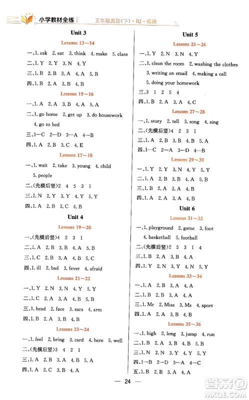 陕西人民教育出版社2024年春小学教材全练五年级英语下册人教精通版天津专版答案