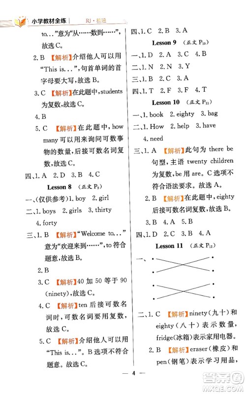 陕西人民教育出版社2024年春小学教材全练四年级英语下册人教精通版天津专版答案 陕西人民教育出版社2024年春小学教材全练四年级英语下册人教精通版天津专版答案