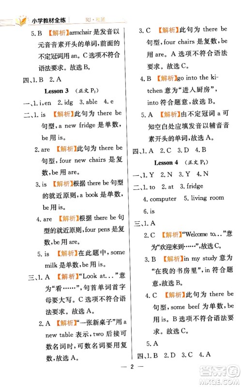 陕西人民教育出版社2024年春小学教材全练四年级英语下册人教精通版天津专版答案