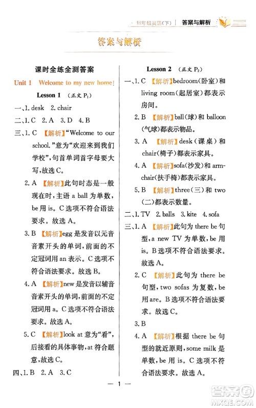 陕西人民教育出版社2024年春小学教材全练四年级英语下册人教精通版天津专版答案 陕西人民教育出版社2024年春小学教材全练四年级英语下册人教精通版天津专版答案