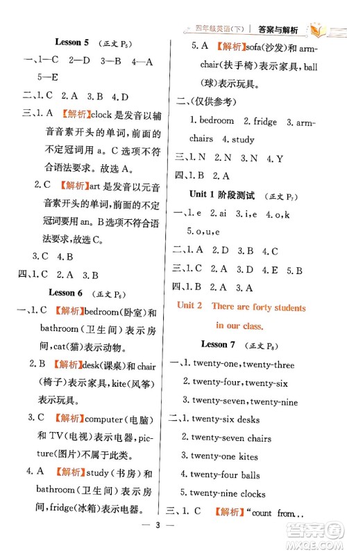 陕西人民教育出版社2024年春小学教材全练四年级英语下册人教精通版天津专版答案