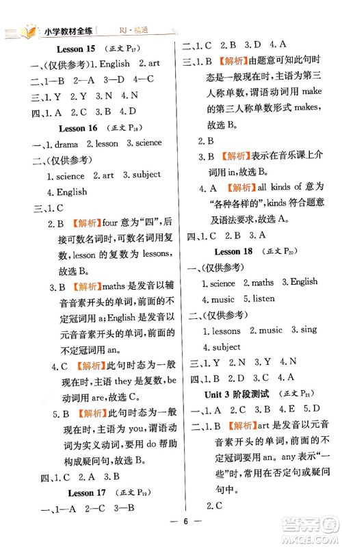 陕西人民教育出版社2024年春小学教材全练四年级英语下册人教精通版天津专版答案 陕西人民教育出版社2024年春小学教材全练四年级英语下册人教精通版天津专版答案