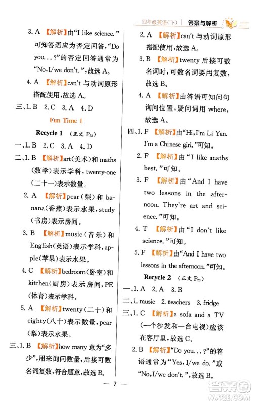 陕西人民教育出版社2024年春小学教材全练四年级英语下册人教精通版天津专版答案 陕西人民教育出版社2024年春小学教材全练四年级英语下册人教精通版天津专版答案