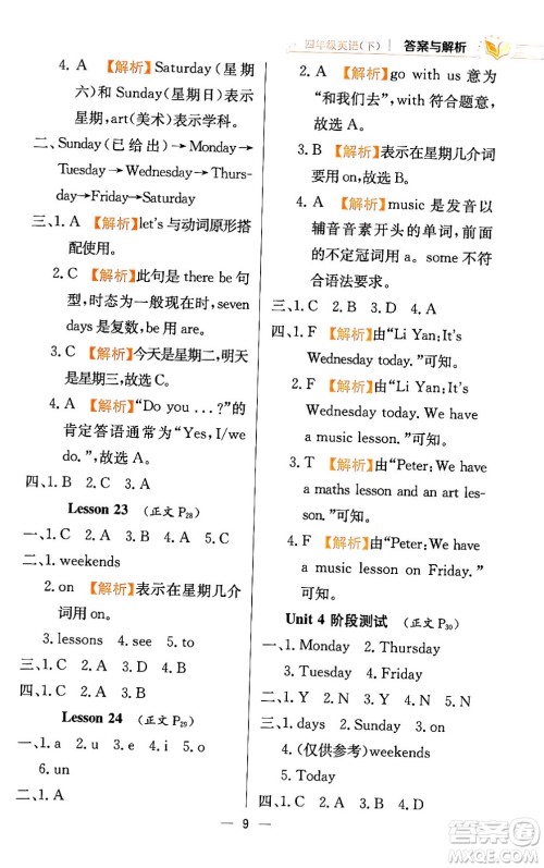 陕西人民教育出版社2024年春小学教材全练四年级英语下册人教精通版天津专版答案 陕西人民教育出版社2024年春小学教材全练四年级英语下册人教精通版天津专版答案