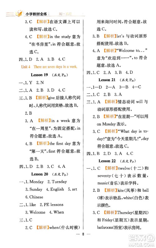 陕西人民教育出版社2024年春小学教材全练四年级英语下册人教精通版天津专版答案 陕西人民教育出版社2024年春小学教材全练四年级英语下册人教精通版天津专版答案