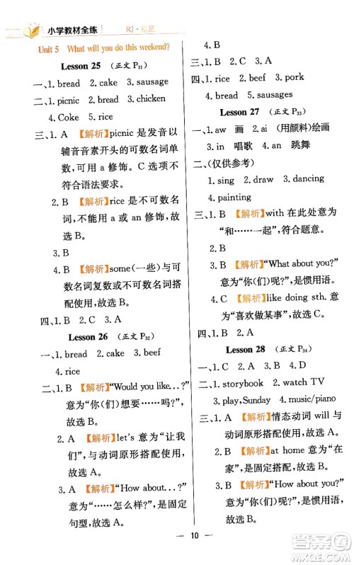 陕西人民教育出版社2024年春小学教材全练四年级英语下册人教精通版天津专版答案 陕西人民教育出版社2024年春小学教材全练四年级英语下册人教精通版天津专版答案