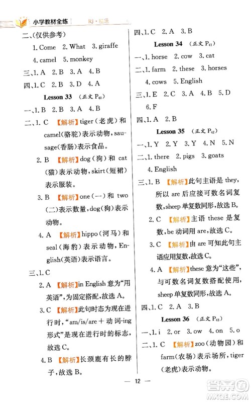 陕西人民教育出版社2024年春小学教材全练四年级英语下册人教精通版天津专版答案 陕西人民教育出版社2024年春小学教材全练四年级英语下册人教精通版天津专版答案
