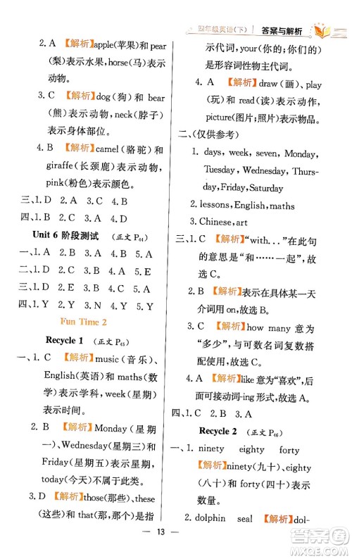 陕西人民教育出版社2024年春小学教材全练四年级英语下册人教精通版天津专版答案 陕西人民教育出版社2024年春小学教材全练四年级英语下册人教精通版天津专版答案